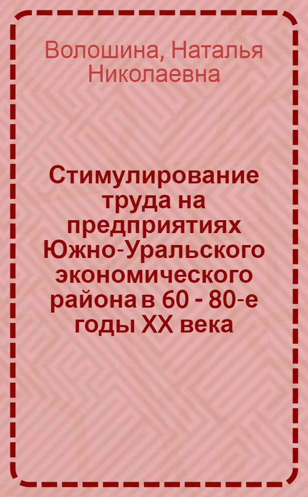 Стимулирование труда на предприятиях Южно-Уральского экономического района в 60 - 80-е годы XX века : (на материалах Челябинской области) : автореф. дис. на соиск. учен. степ. канд. ист. наук : специальность 07.00.02 <Отечеств. история>