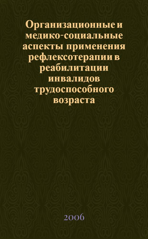 Организационные и медико-социальные аспекты применения рефлексотерапии в реабилитации инвалидов трудоспособного возраста : автореф. дис. на соиск. учен. степ. канд. мед. наук : специальность 14.00.51 <Восстановит. медицина, лечеб. физкультура и спортив. медицина, курортология и физиотерапия>