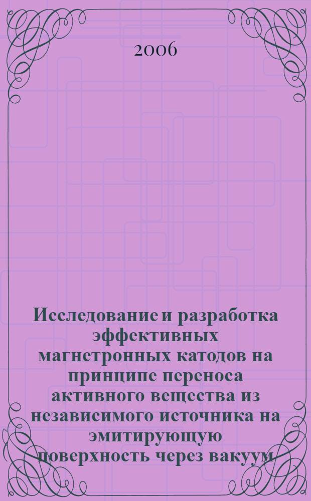 Исследование и разработка эффективных магнетронных катодов на принципе переноса активного вещества из независимого источника на эмитирующую поверхность через вакуум : автореф. дис. на соиск. учен. степ. канд. техн. наук : специальность 05.27.02 <Вакуум. и плазм. электроника>