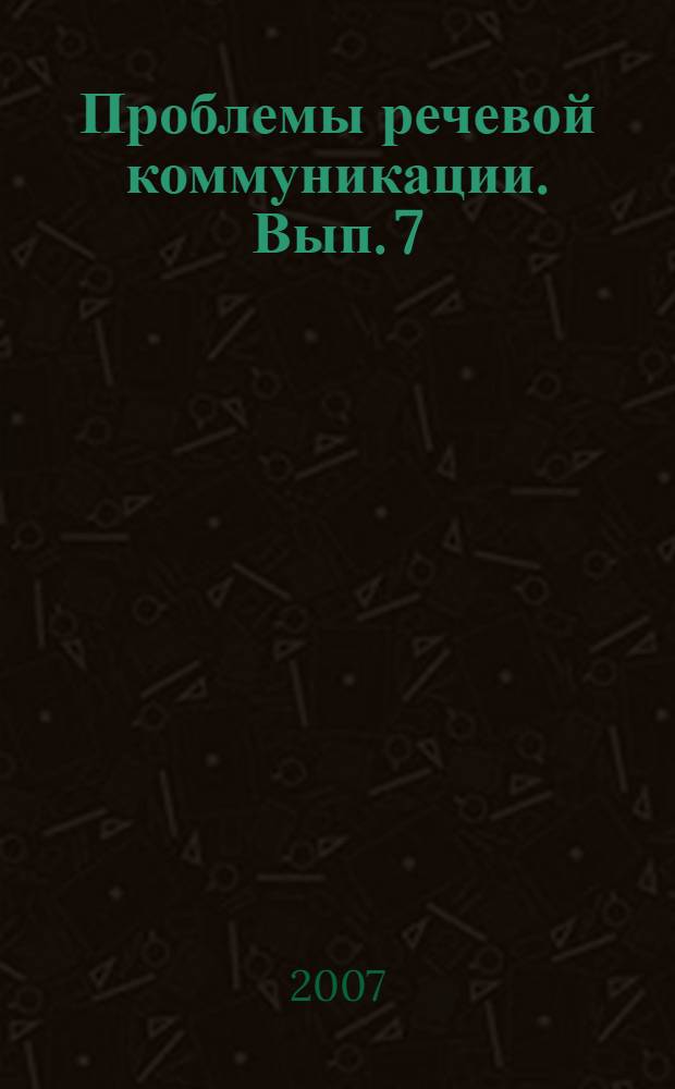 Проблемы речевой коммуникации. Вып. 7 : Межвуз. сб. науч. тр