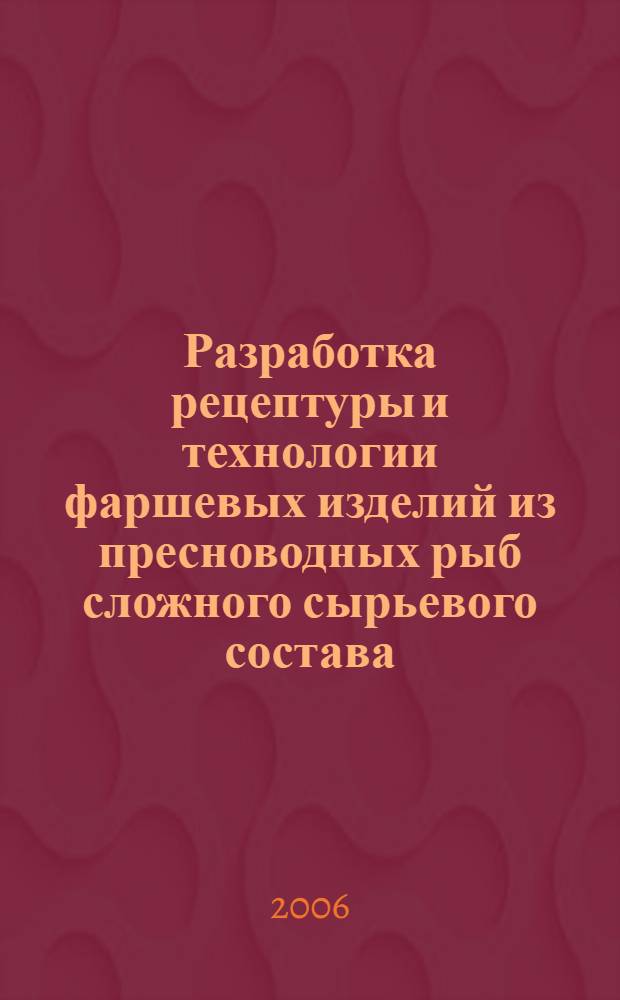 Разработка рецептуры и технологии фаршевых изделий из пресноводных рыб сложного сырьевого состава : автореф. дис. на соиск. учен. степ. канд. техн. наук : специальность 05.18.04 <Технология мясных, молочных, рыбных продуктов и холод. пр-в>