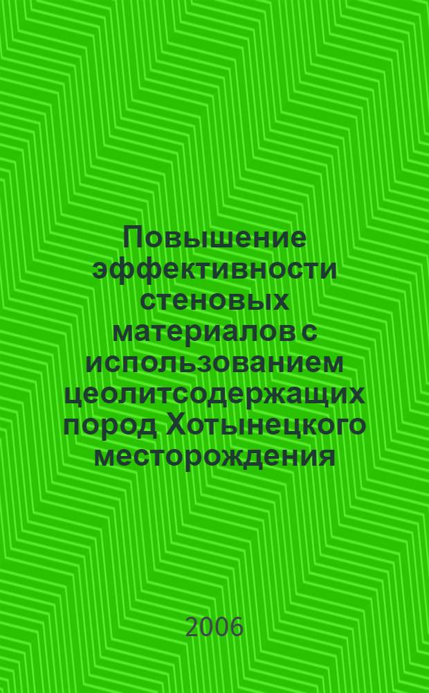 Повышение эффективности стеновых материалов с использованием цеолитсодержащих пород Хотынецкого месторождения : автореф. дис. на соиск. учен. степ. канд. техн. наук : специальность 05.23.05 <Строит. материалы и изделия>