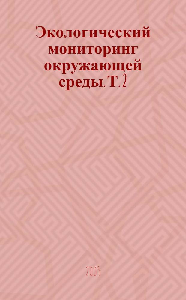 Экологический мониторинг окружающей среды. Т. 2