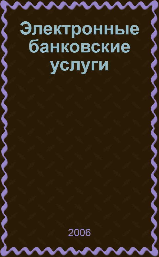 Электронные банковские услуги: возникновение, становление и перспективы развития : учебное пособие