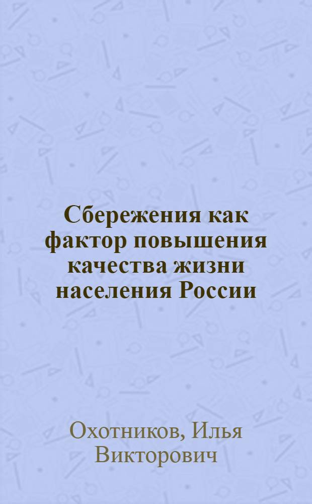 Сбережения как фактор повышения качества жизни населения России : автореф. дис. на соиск. учен. степ. канд. экон. наук : специальность 08.00.05 <Экономика и упр. нар. хоз-вом>