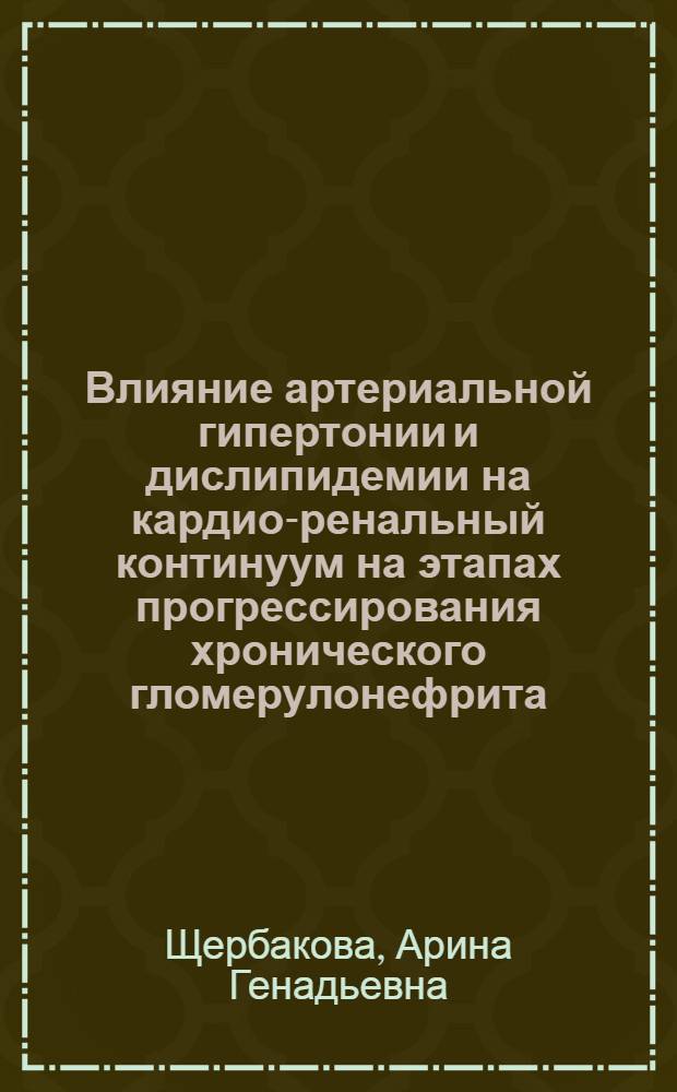 Влияние артериальной гипертонии и дислипидемии на кардио-ренальный континуум на этапах прогрессирования хронического гломерулонефрита : автореф. дис. на соиск. учен. степ. канд. мед. наук : специальность 14.00.05 <Внутрен. болезни>