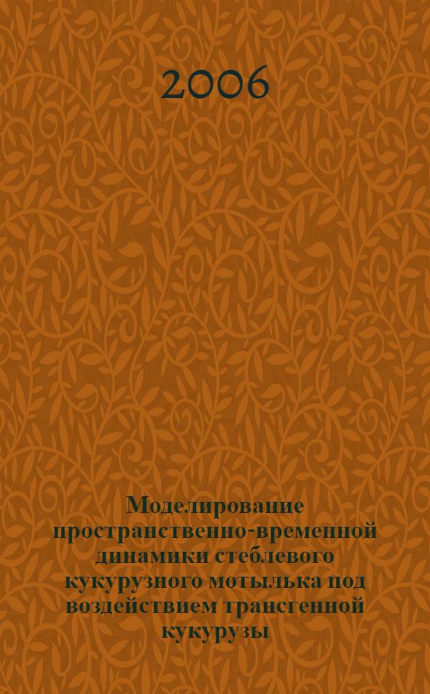Моделирование пространственно-временной динамики стеблевого кукурузного мотылька под воздействием трансгенной кукурузы : автореф. дис. на соиск. учен. степ. канд. физ.-мат. наук : специальность 05.13.18 <Мат. моделирование, числ. методы и комплексы программ>