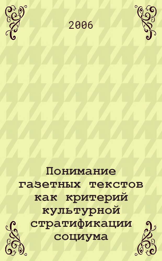 Понимание газетных текстов как критерий культурной стратификации социума: опыт культурологического анализа : автореф. дис. на соиск. учен. степ. канд. культурологии : специальность 24.00.01 <Теория и история культуры>