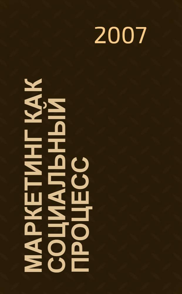 Маркетинг как социальный процесс: социологические аспекты анализа