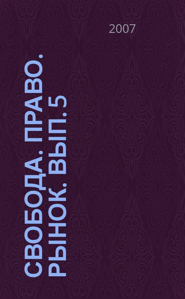 Свобода. Право. Рынок. Вып. 5