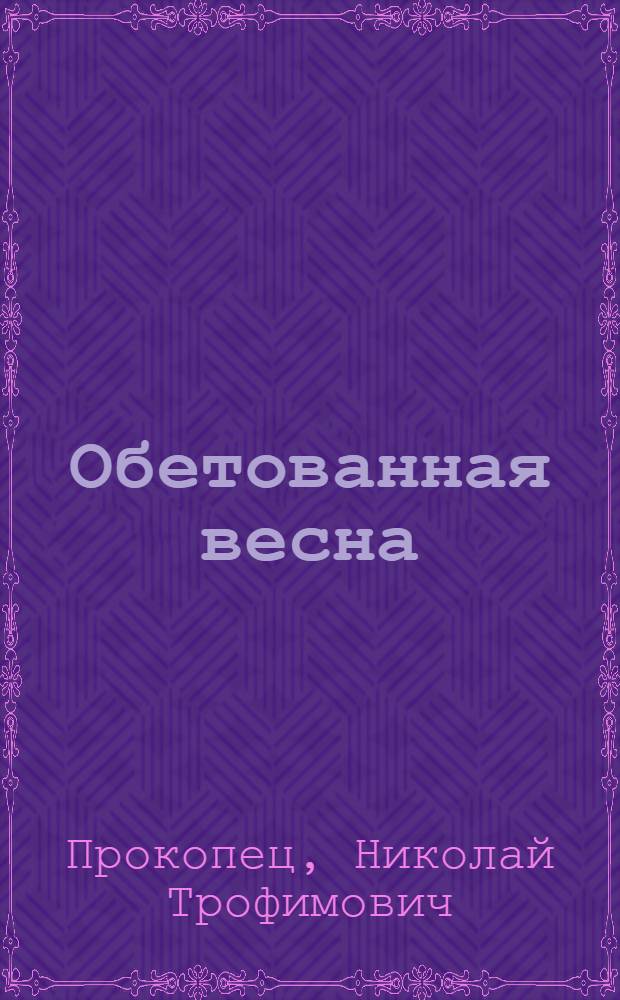 Обетованная весна : два века русской провинциальной сцены