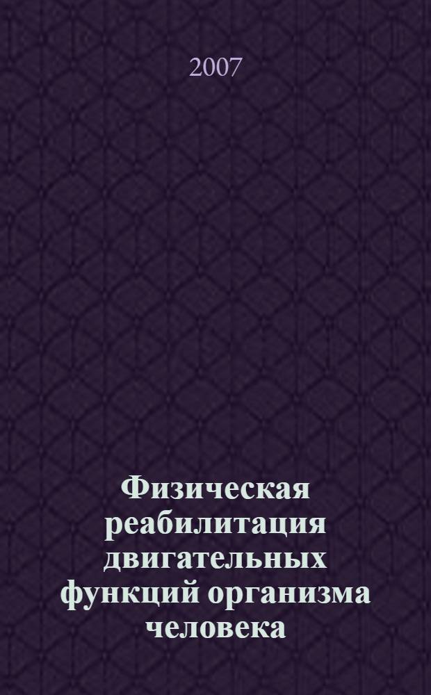 Физическая реабилитация двигательных функций организма человека : учебно-методическое пособие для студентов, обучающихся по специальностям 033100 Физическая культура, 022500 Физическая культура для лиц с отклонениями в состоянии здоровья (адаптивная. физическая культура)