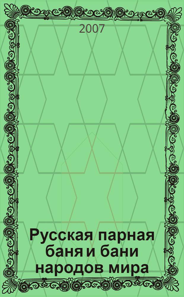 Русская парная баня и бани народов мира : мировая энциклопедия