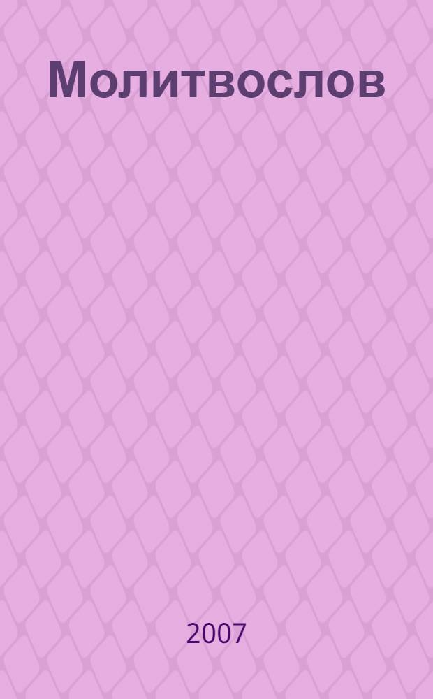 Молитвослов : молитвенные прошения в различных житейских обстоятельствах