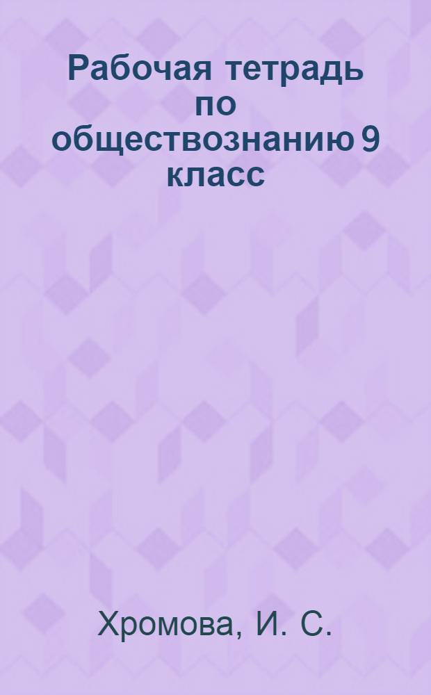 Рабочая тетрадь по обществознанию 9 класс : К учебнику А.И. Кравченко, Е.А. Певцовой "Обществознание"