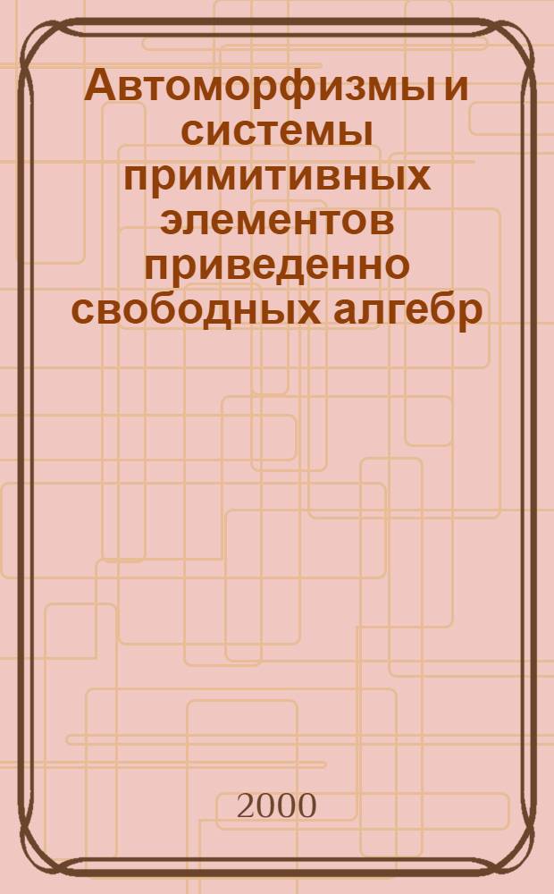 Автоморфизмы и системы примитивных элементов приведенно свободных алгебр : автореферат диссертации на соискание ученой степени к.ф.-м.н. : специальность 01.01.06