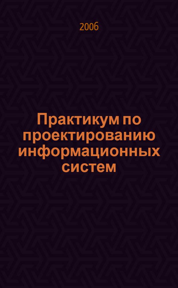 Практикум по проектированию информационных систем