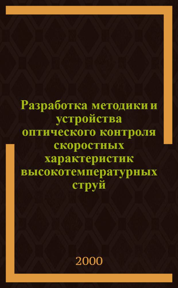 Разработка методики и устройства оптического контроля скоростных характеристик высокотемпературных струй : автореферат диссертации на соискание ученой степени к.т.н. : специальность 05.11.13