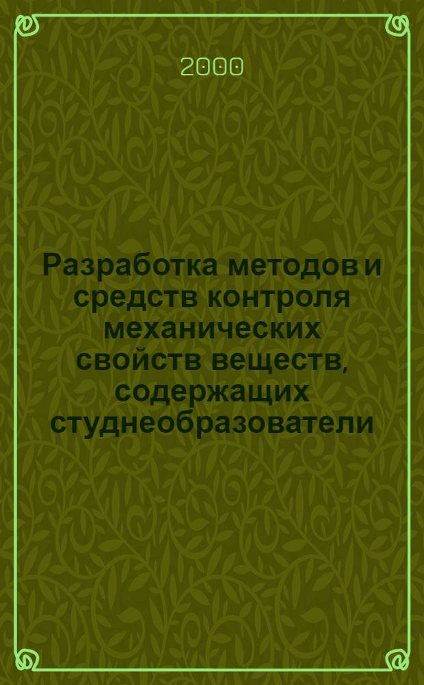 Разработка методов и средств контроля механических свойств веществ, содержащих студнеобразователи : автореферат диссертации на соискание ученой степени к.т.н. : специальность 05.11.13