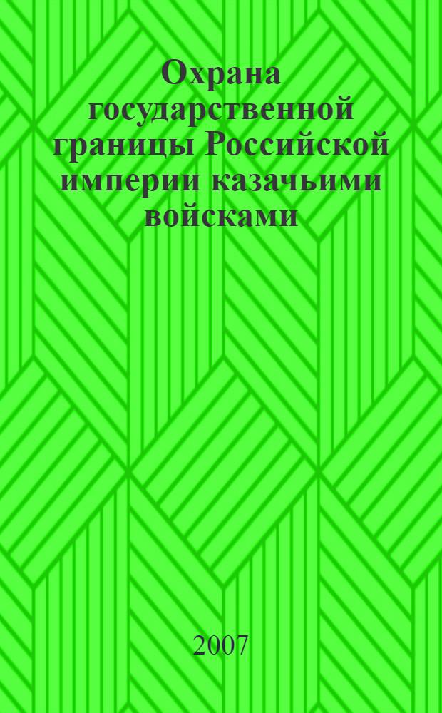 Охрана государственной границы Российской империи казачьими войсками : (по опыту Семиреченского казачьего войска) : учебное пособие