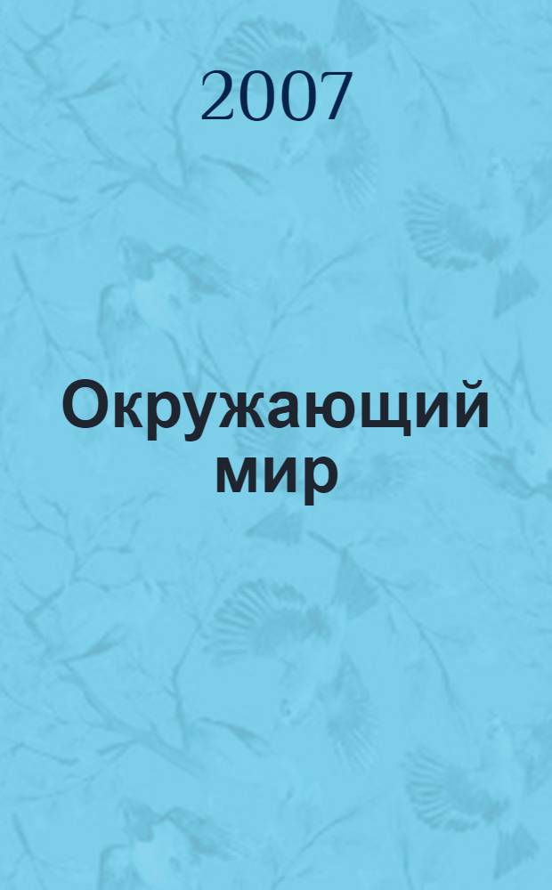 Окружающий мир: Рабочая тетрадь к учебнику для 4 класса общеобразоват. учр.: В 2 ч. Ч. 2