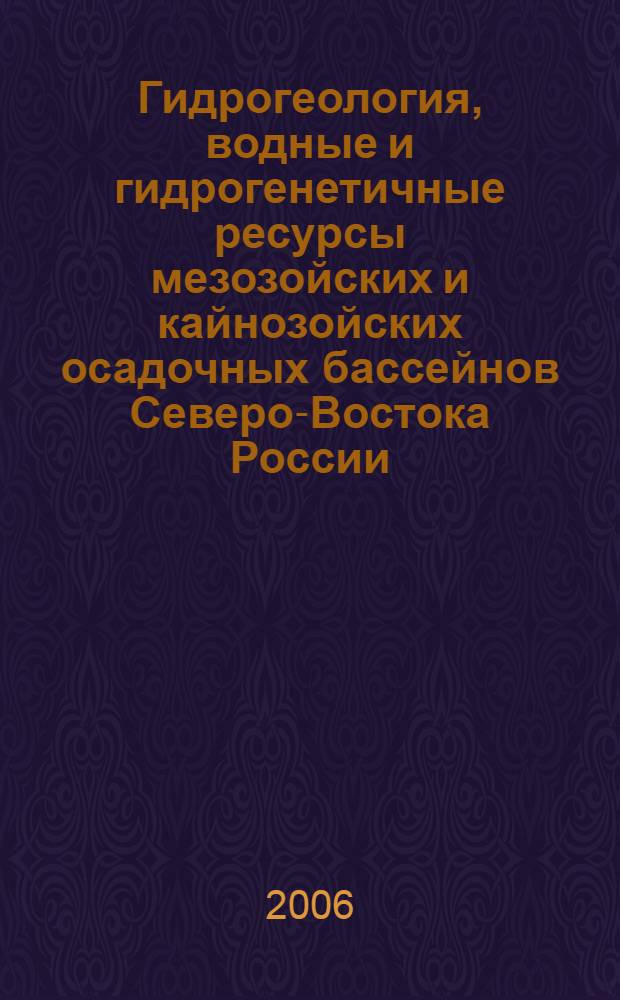 Гидрогеология, водные и гидрогенетичные ресурсы мезозойских и кайнозойских осадочных бассейнов Северо-Востока России : автореф. дис. на соиск. учен. степ. д-ра геол.-минерал. наук : специальность 25.00.07 <Гидрогеология>