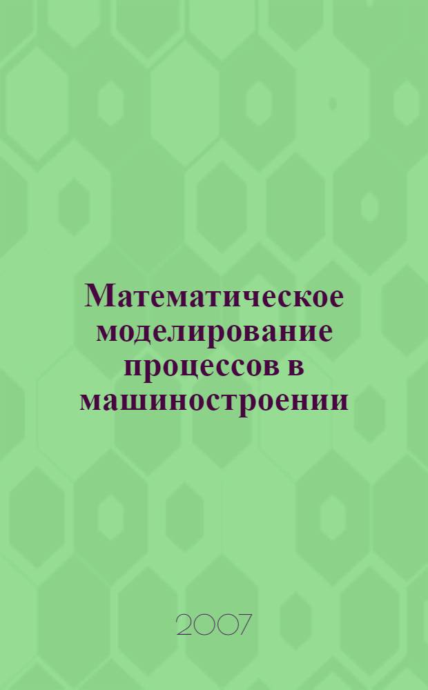 Математическое моделирование процессов в машиностроении : конспект лекций : для студентов специальности 151001 "Технология машиностроения", оч.-заоч. и заоч. обучения