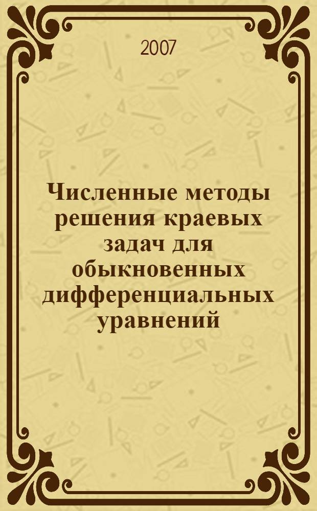 Численные методы решения краевых задач для обыкновенных дифференциальных уравнений : учебное пособие для студентов механико-математического факультета по специальности "Прикладная математика и информатика"