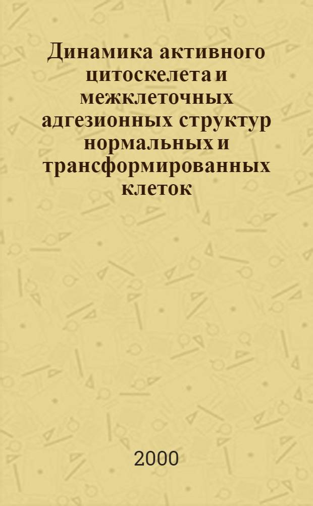 Динамика активного цитоскелета и межклеточных адгезионных структур нормальных и трансформированных клеток : автореферат диссертации на соискание ученой степени д.б.н. : специальность 14.00.14