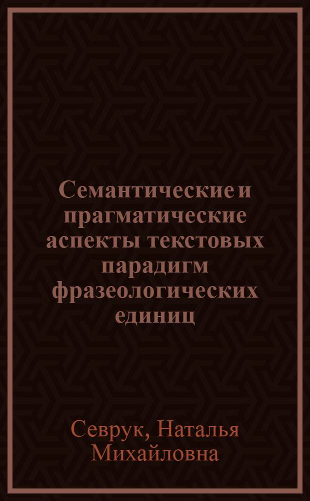 Семантические и прагматические аспекты текстовых парадигм фразеологических единиц : (на материале языка произведений Леонида Филатова) : автореф. дис. на соиск. учен. степ. канд. филол. наук : специальность 10.02.01 <Рус. яз.>