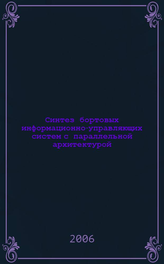 Синтез бортовых информационно-управляющих систем с параллельной архитектурой : автореф. дис. на соиск. учен. степ. канд. техн. наук : специальность 05.13.01 <Систем. анализ, упр. и обраб. информ.>