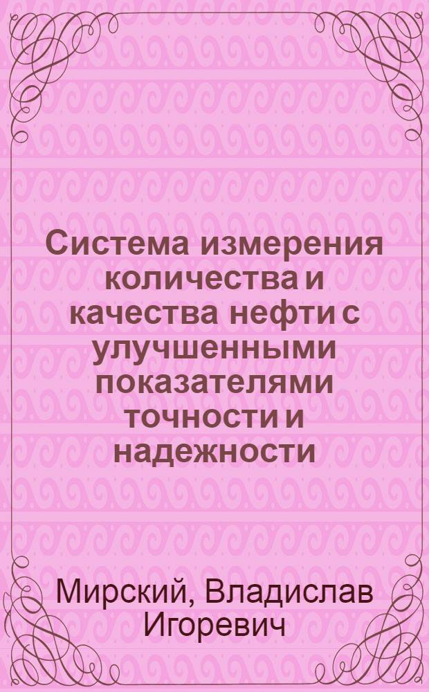 Система измерения количества и качества нефти с улучшенными показателями точности и надежности : автореф. дис. на соиск. учен. степ. канд. техн. наук : специальность 05.11.16 <Информ.-измерит. и управляющие системы>