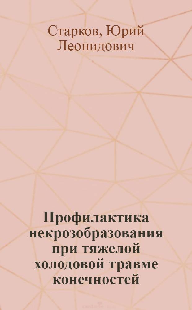 Профилактика некрозобразования при тяжелой холодовой травме конечностей : автореф. дис. на соиск. учен. степ. канд. мед. наук : специальность 14.00.27