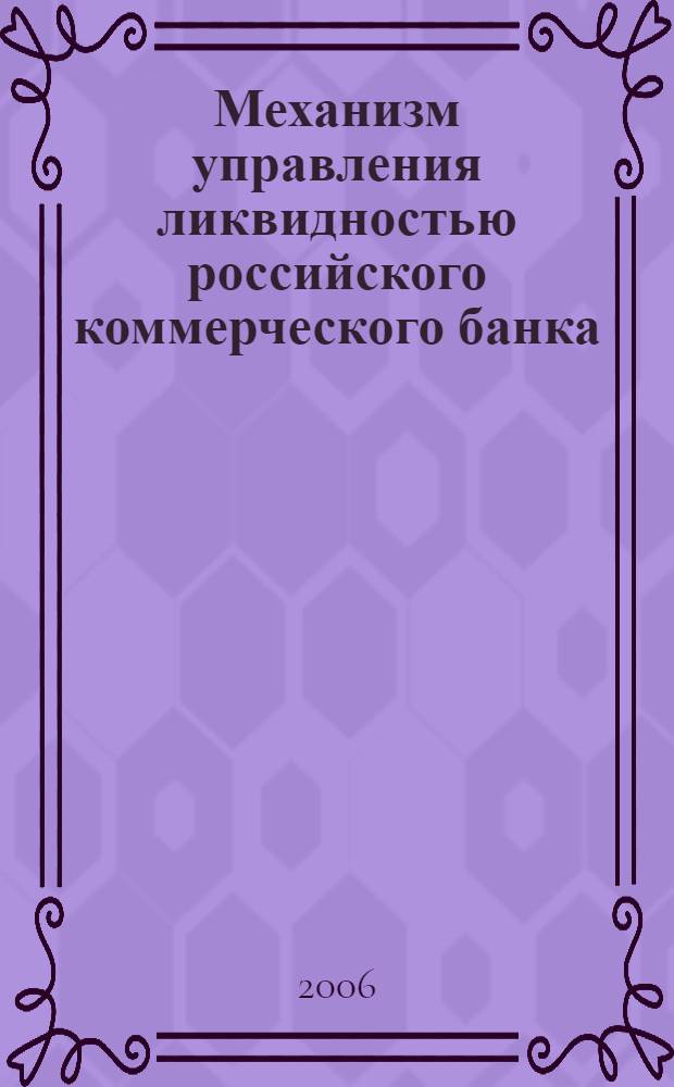Механизм управления ликвидностью российского коммерческого банка : автореф. дис. на соиск. учен. степ. канд. экон. наук : специальность 08.00.10 <Финансы, денеж. обращение и кредит>