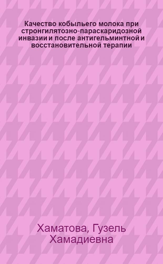 Качество кобыльего молока при стронгилятозно-параскаридозной инвазии и после антигельминтной и восстановительной терапии : автореф. дис. на соиск. учен. степ. канд. ветеринар. наук : специальность 16.00.06 <Ветеринар. санитария, экология, зоогигиена и ветеринар.-санитар. экспертиза>