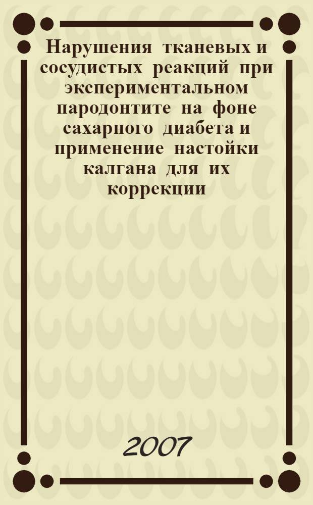 Нарушения тканевых и сосудистых реакций при экспериментальном пародонтите на фоне сахарного диабета и применение настойки калгана для их коррекции : автореф. дис. на соиск. учен. степ. канд. мед. наук : специальность 14.00.21 <Стоматология> : специальность 14.00.16 <Патол. физиология>
