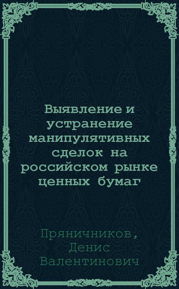 Выявление и устранение манипулятивных сделок на российском рынке ценных бумаг : автореф. дис. на соиск. учен. степ. канд. экон. наук : специальность 08.00.10 <Финансы, денеж. обращение и кредит>