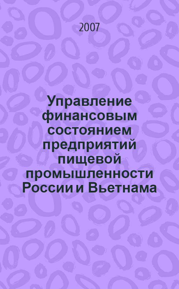 Управление финансовым состоянием предприятий пищевой промышленности России и Вьетнама : автореф. дис. на соиск. учен. степ. канд. экон. наук : специальность 08.00.10 <Финансы, денеж. обращение и кредит>