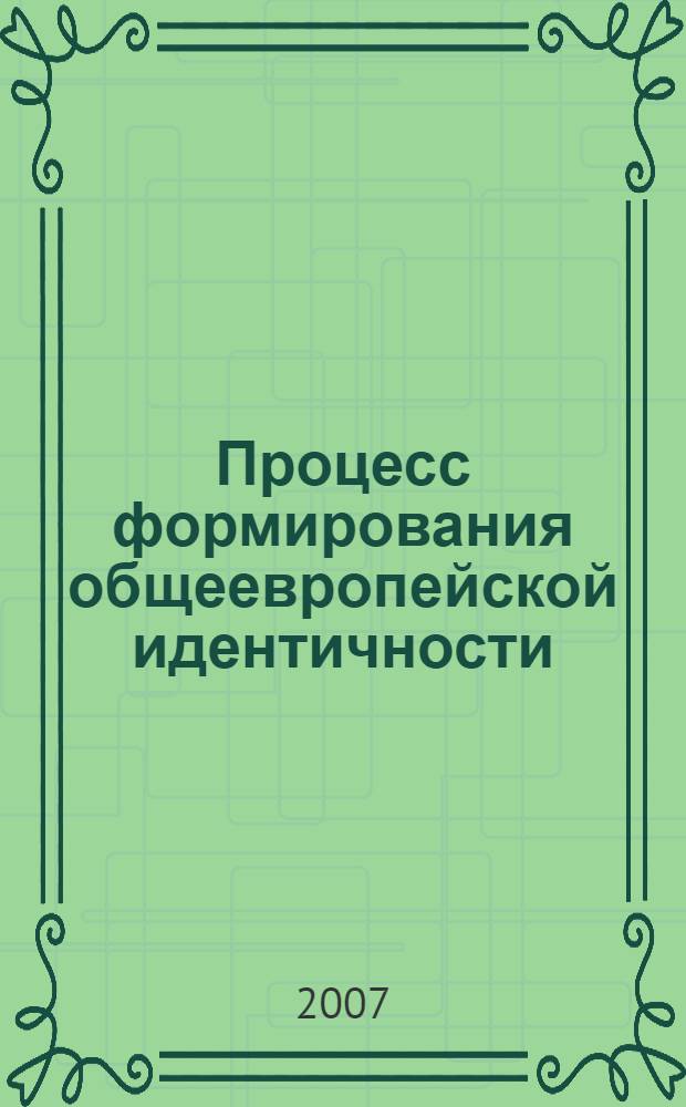 Процесс формирования общеевропейской идентичности: политика валютно-финансового регулирования, механизмы политико-экономической трансформации, технологии стратегического моделирования : автореф. дис. на соиск. учен. степ. канд. полит. наук : специальность 23.00.02 <Полит. ин-ты, этнополит. конфликтология, нац. и полит. процессы и технологии>