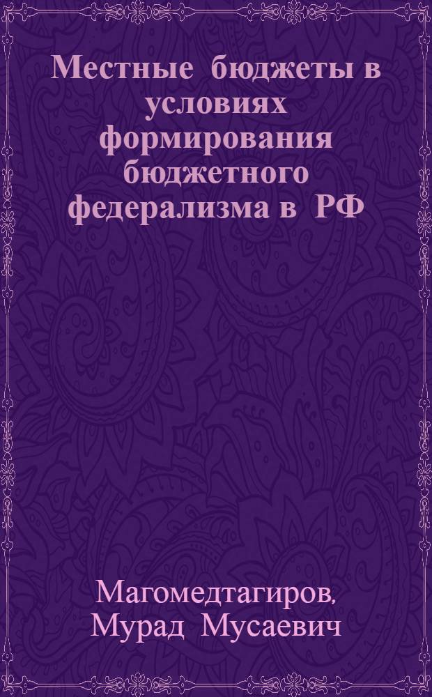 Местные бюджеты в условиях формирования бюджетного федерализма в РФ : автореф. дис. на соиск. учен. степ. канд. экон. наук : специальность 08.00.10 <Финансы, денеж. обращение и кредит>