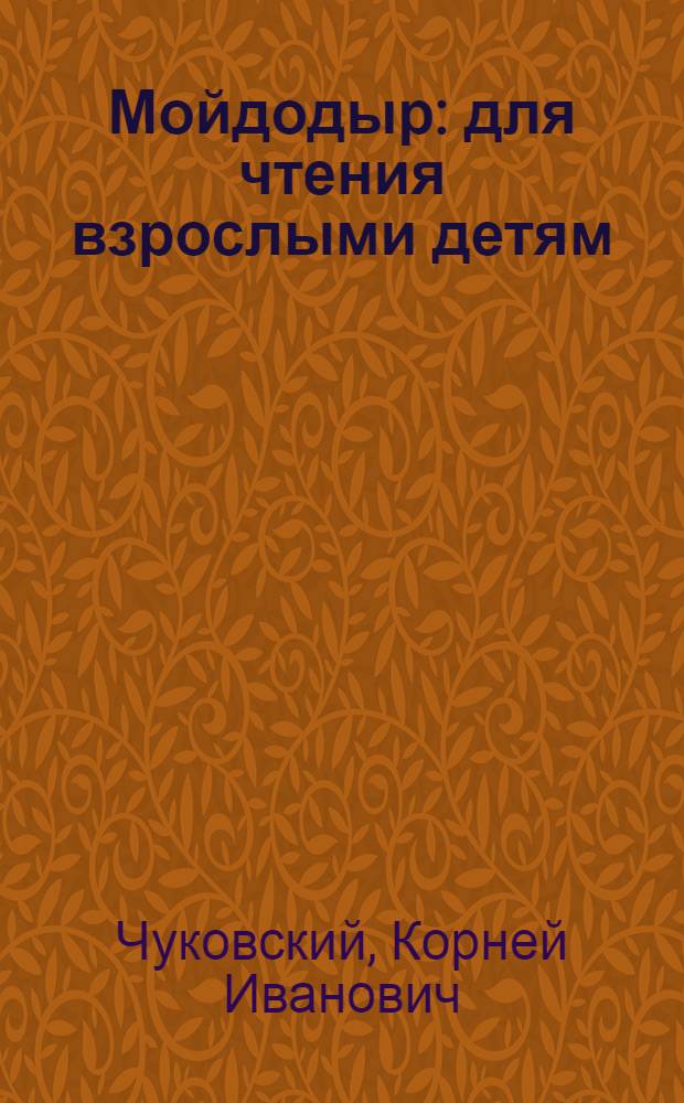Мойдодыр : для чтения взрослыми детям