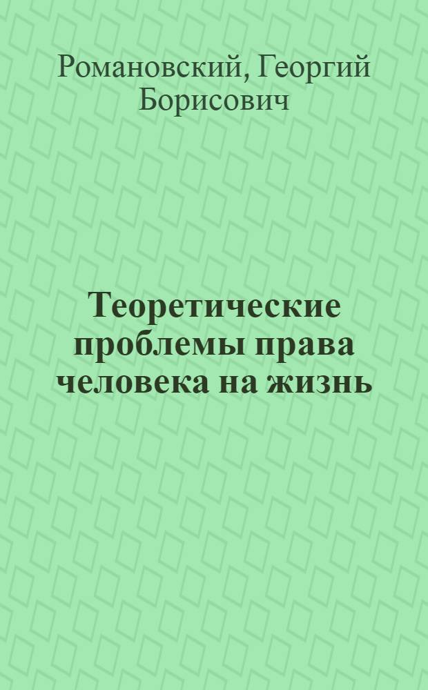 Теоретические проблемы права человека на жизнь: конституционно-правовое исследование : автореф. дис. на соиск. учен. степ. д-ра юрид. наук : специальность 12.00.02 <Конституц. право; муницип. право>