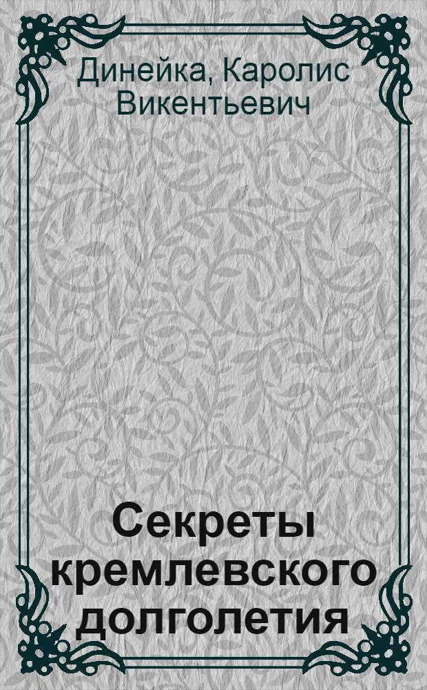 Секреты кремлевского долголетия : здоровье, выносливость, активность, бодрость