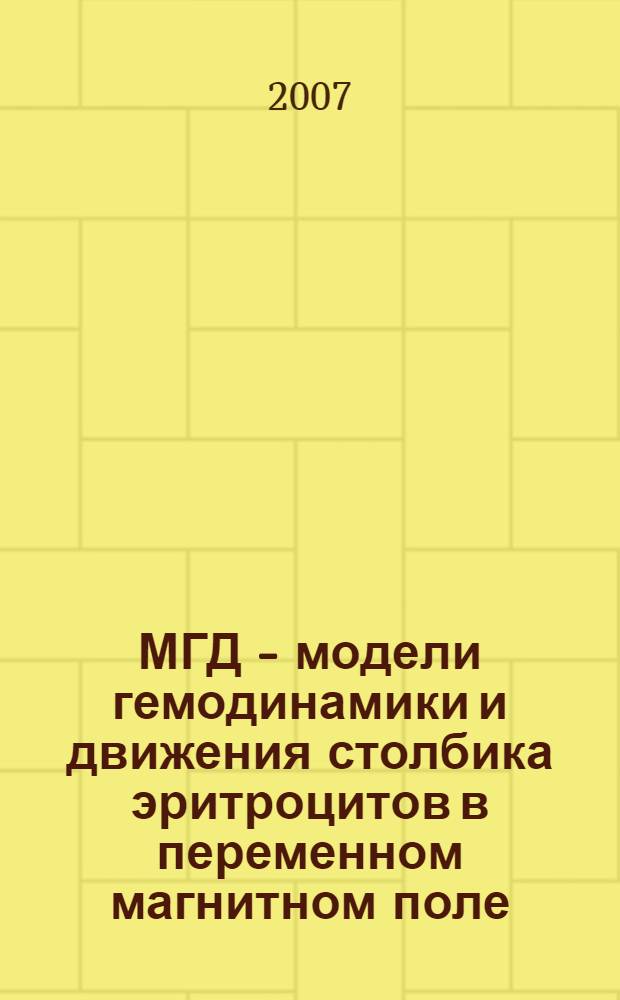 МГД - модели гемодинамики и движения столбика эритроцитов в переменном магнитном поле : автореф. дис. на соиск. учен. степ. канд. физ.-мат. наук : специальность 05.13.18 <Мат. моделирование, числ. методы и комплексы программ>