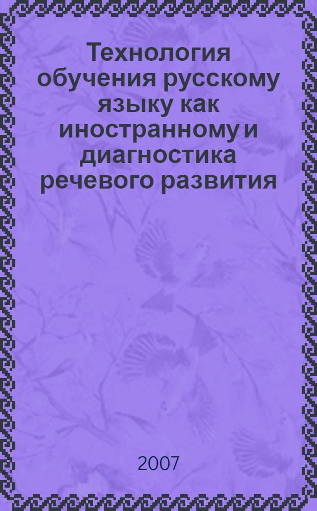 Технология обучения русскому языку как иностранному и диагностика речевого развития : тезисы докладов XVII Международной научно-практической конференции, Минск, 21-24 июня 2007 г