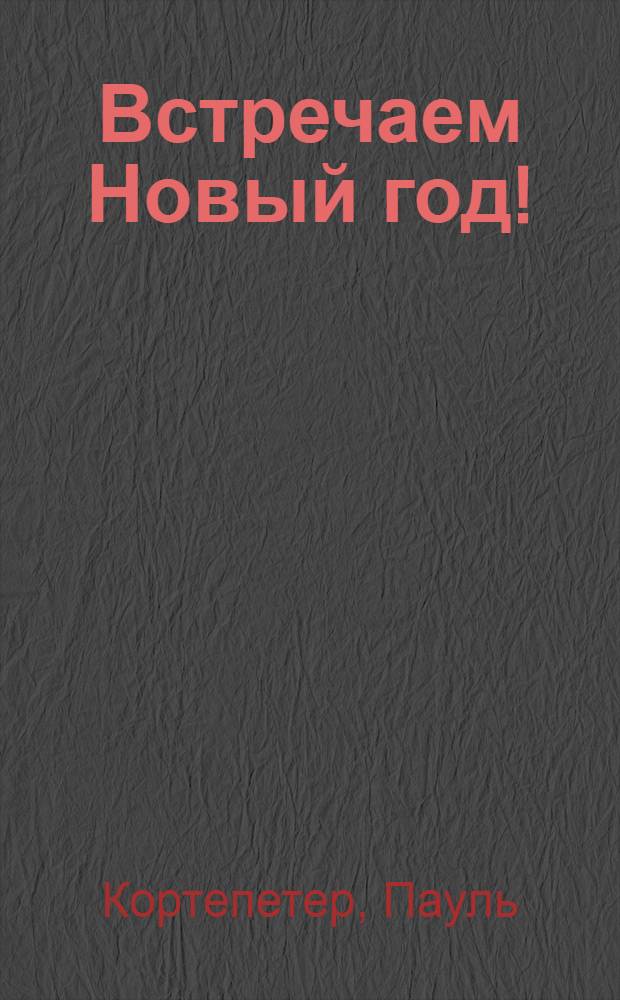 Встречаем Новый год! : для чтения взрослыми детям