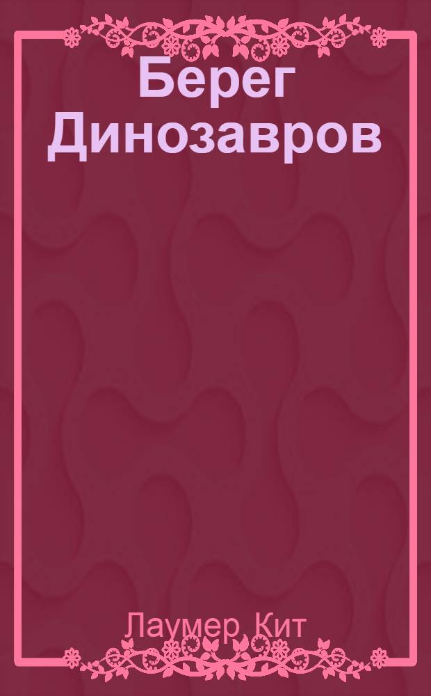 Берег Динозавров : фантастические романы : перевод с английского