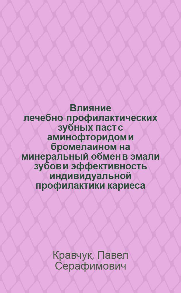 Влияние лечебно-профилактических зубных паст с аминофторидом и бромелаином на минеральный обмен в эмали зубов и эффективность индивидуальной профилактики кариеса : автореф. дис. на соиск. учен. степ. канд. мед. наук : специальность 14.00.21 <Стоматология>