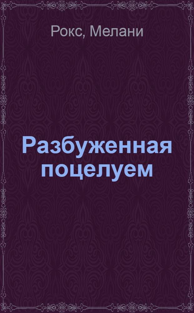 Разбуженная поцелуем : роман