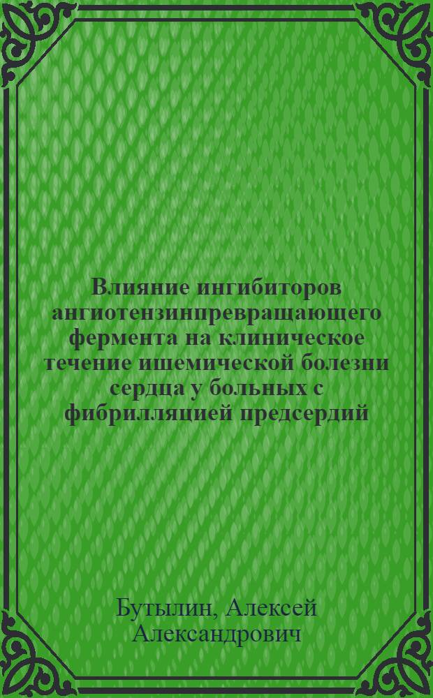 Влияние ингибиторов ангиотензинпревращающего фермента на клиническое течение ишемической болезни сердца у больных с фибрилляцией предсердий : автореф. дис. на соиск. учен. степ. канд. мед. наук : специальность 14.00.06 <Кардиология>